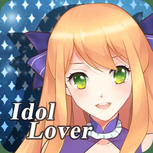 偶像戀人無限金幣版
