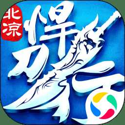 北涼悍刀行騰訊版
