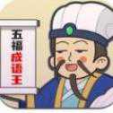 五福成語王
