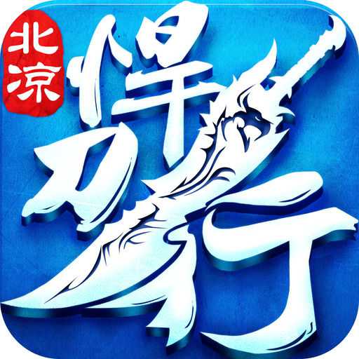 北涼悍刀行手游小米版