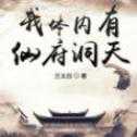 我體內(nèi)有仙府洞天
