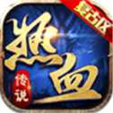 熱血傳說之復古區(qū)