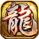 傳奇大戰(zhàn)屠龍