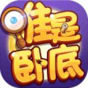 無間道誰是臥底iOS版