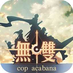 無雙戰(zhàn)役uc版