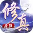 最強修真手游