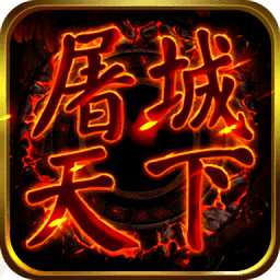 屠城天下無(wú)限元寶版