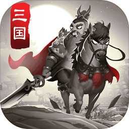 咸魚游戲智謀三國(guó)志