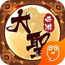 大圣西游無限元寶版