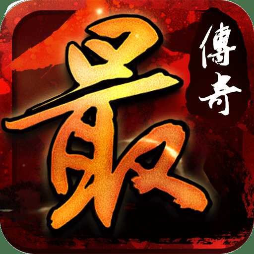 最傳奇手機(jī)游戲
