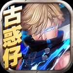 猛龍過江古惑仔手游(暫未上線)