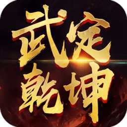 武定乾坤官方版