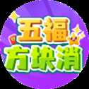 五福方塊消