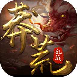 九州行之莽荒亂戰(zhàn)手游正式版