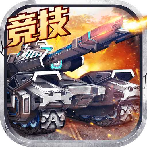 坦克之戰(zhàn)游戲