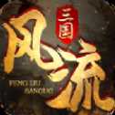 風(fēng)流三國(guó)紀(jì)紅包版
