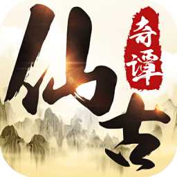 仙古奇譚內(nèi)購破解版