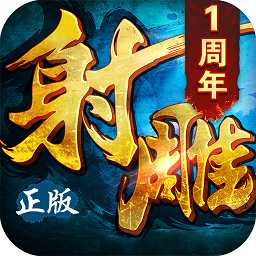 360射雕英雄傳3d手游