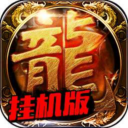 烈焰屠龍掛機(jī)版