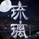 琉璃手游紅包版