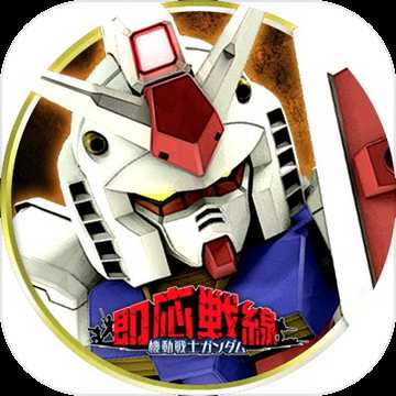 機(jī)動(dòng)戰(zhàn)士高達(dá)即應(yīng)戰(zhàn)線無限金幣寶石版