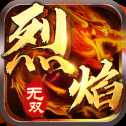 烈焰無雙傳奇打金版