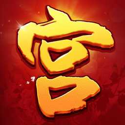 我的宮廷手游百度版