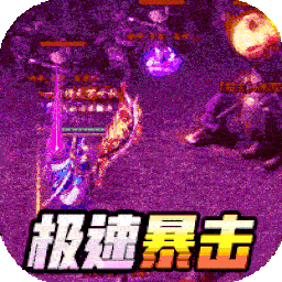 雄霸天地刷金錠破解版