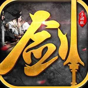 劍指九天破解版