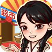 我有個(gè)超市