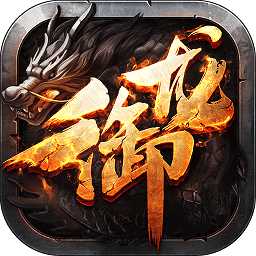 御龍弒天手游騰訊版