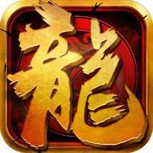63游戲屠龍歸來