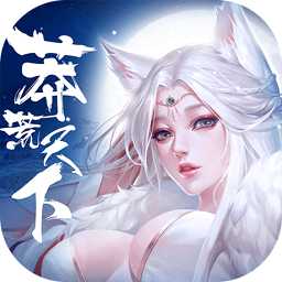 蠻荒天下手游百度版