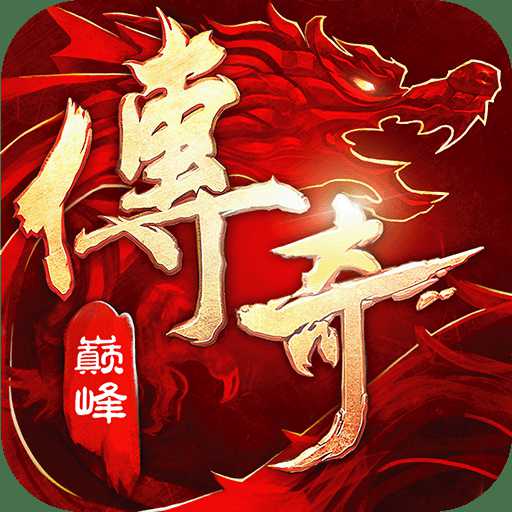 傳奇巔峰最傳奇游戲