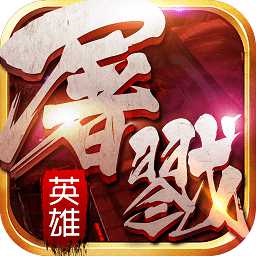 屠戮英雄無限鉆石版