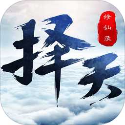 擇天修仙錄手游測試版