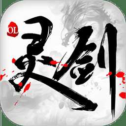 靈劍ol手游破解版