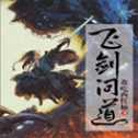 飛劍問道安卓版