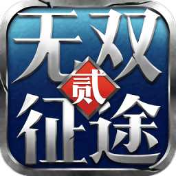 無雙征途2官方版
