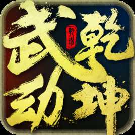 武動乾坤手游百度版
