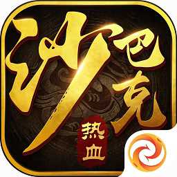 熱血沙巴克手游