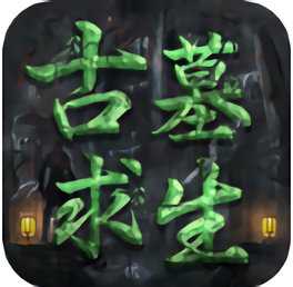 古墓求生內(nèi)購破解版