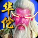毒圣華佗傳