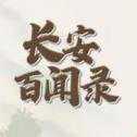 長(zhǎng)安百聞錄