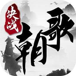 決戰(zhàn)朝歌九游版