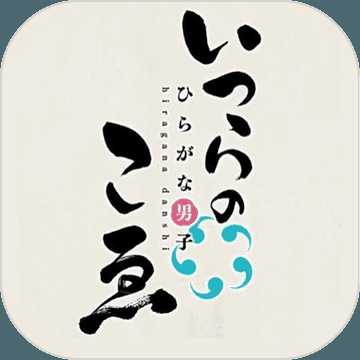 平假名男子五十音圖中文破解版