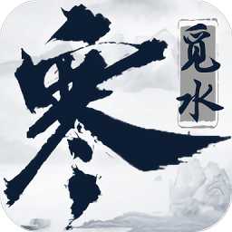 覓水寒官方版