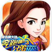 奔跑吧兄弟3撕名牌大戰(zhàn)破解版