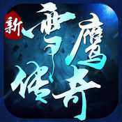 新雪鷹傳奇手游正版(暫未上線)