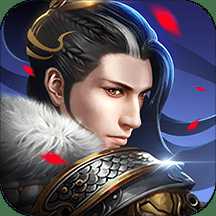 誅劍奇?zhèn)b傳手游應(yīng)用寶